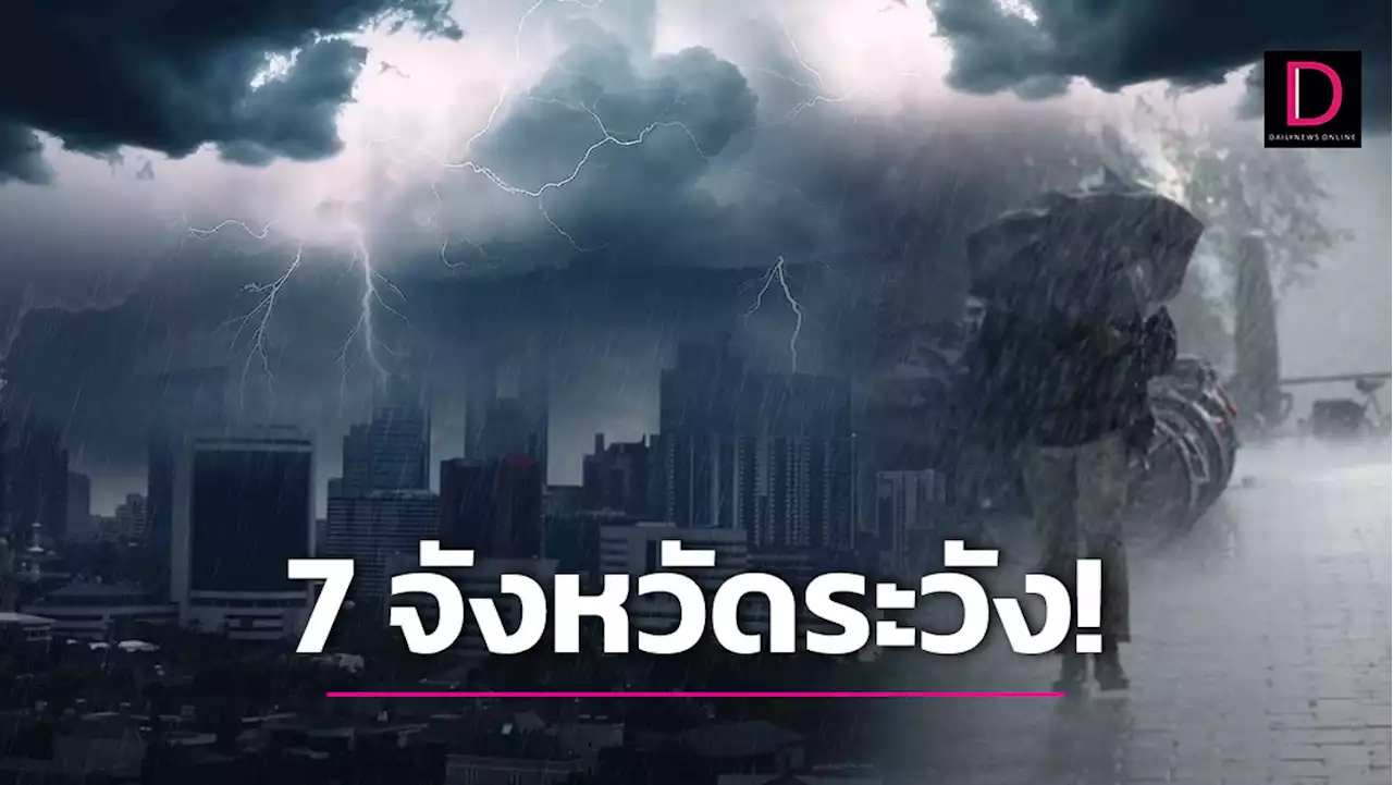 อีกระลอก! ภาพดาวเทียมจับชัดเมฆฝนปกคลุม เตือน 7 จังหวัด รับมือฝนตกหนัก | เดลินิวส์