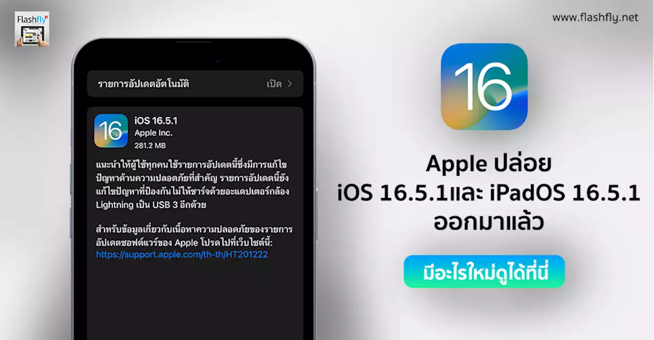 Apple ปล่อย iOS 16.5.1 และ iPadOS 15.6.1 ตัวเต็มออกมาแล้ว