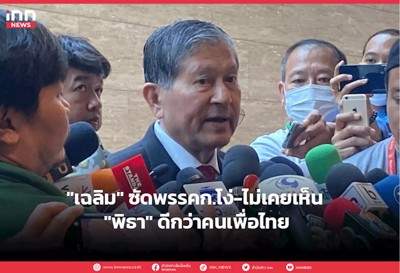 'เฉลิม' ซัดพรรคก.โง่-ไม่เคยเห็น 'พิธา' ดีกว่าคนเพื่อไทย