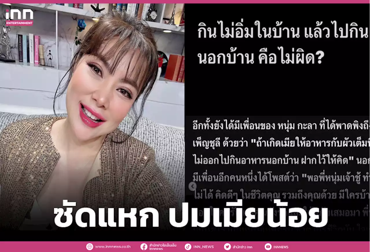 “บุ๋ม ปนัดดา”ฟาดแรงเพื่อน”หนุ่ม กะลา วอนอย่าใช้ตรรกะป่วย