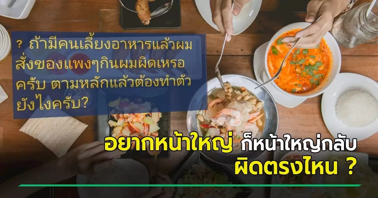 ดราม่า ผิดไหมเมื่อรุ่นพี่เลี้ยงข้าว แต่สั่งเมนู 900 บาท ชาวเน็ตแห่สอนยิ่งเถียง หัวจะปวด