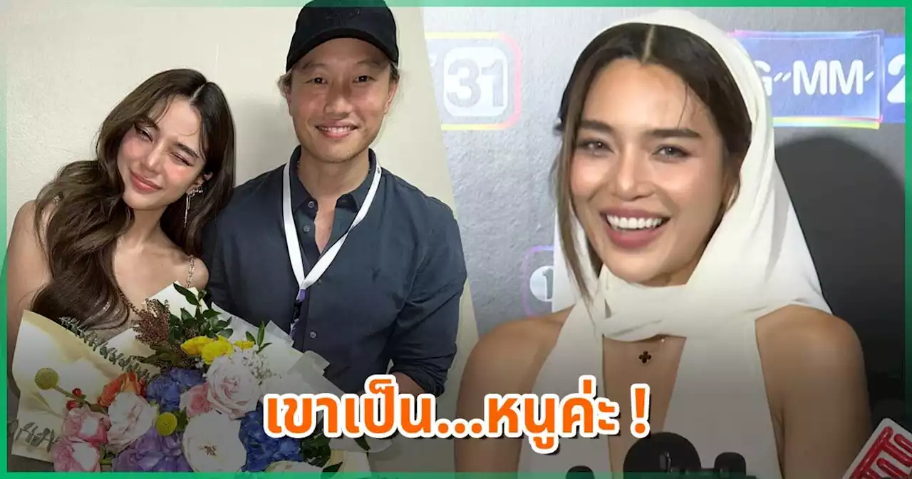 ปราง ตอบสัมพันธ์ กึ้ง เฉลิมชัย ปิดมาเป็นปี เพื่อเซอร์ไพรส์นี้โดยเฉพาะ !