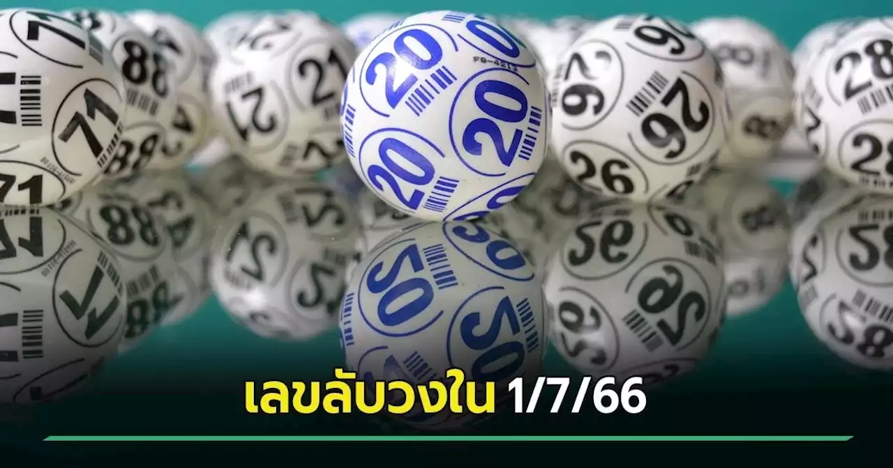 เลขเด็ดงวดนี้ 1/7/66 เลขลับวงใน ปล่อย 9 - 7 เต็มแผง