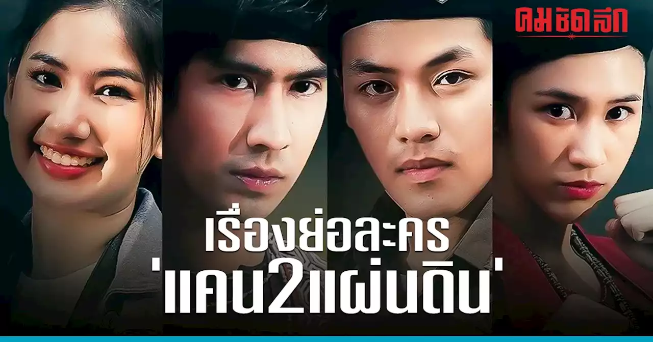 เรื่องย่อละคร 'แคน2แผ่นดิน' เอาใจคอละครบู๊ต่อเนื่อง