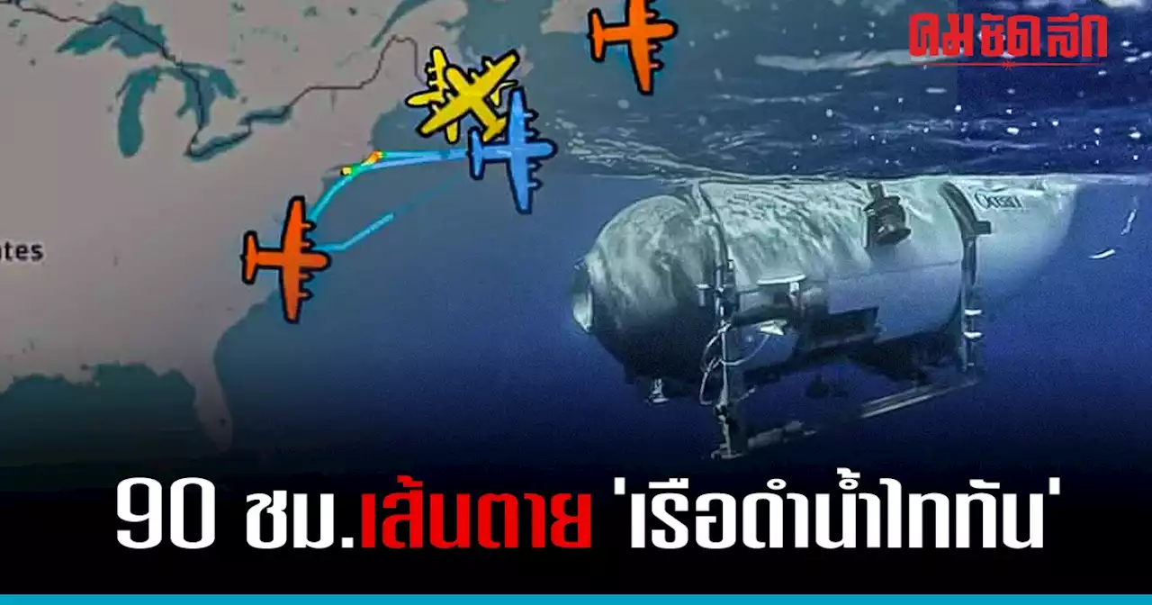 'เรือดำน้ำ ไททัน' สรุปนาทีต่อนาที เส้นตาย 5 ชีวิต ชมซาก 'เรือไททานิค'