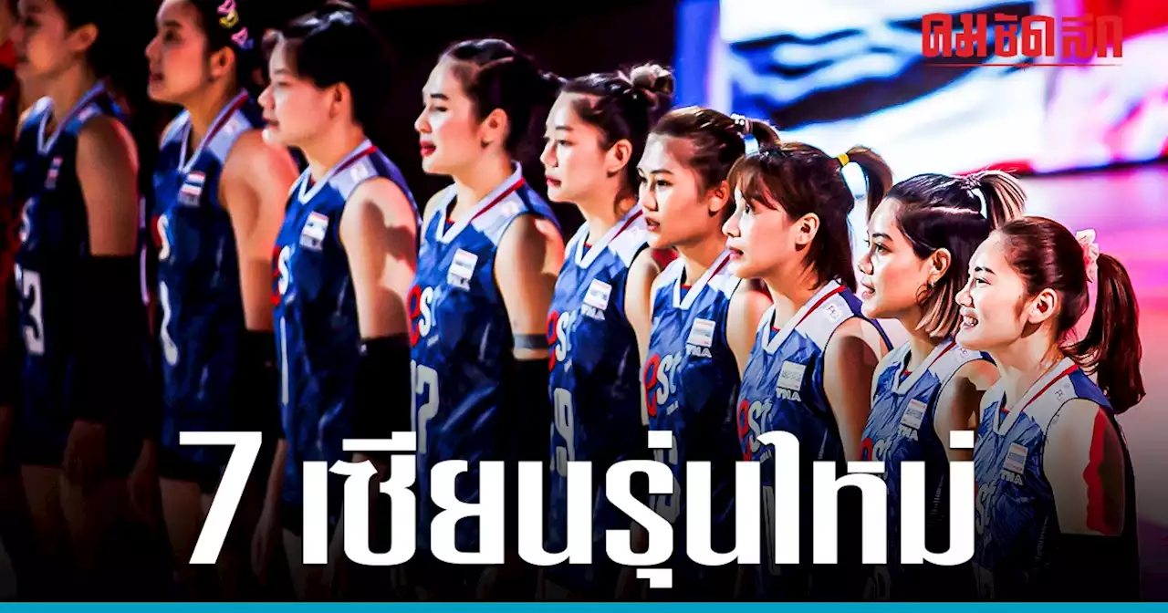 FIVB ประกาศ ยกฉายา 7 เซียนรุ่นใหม่ ให้ 'วอลเลย์บอลหญิงทีมชาติไทย' ชุด VNL2023