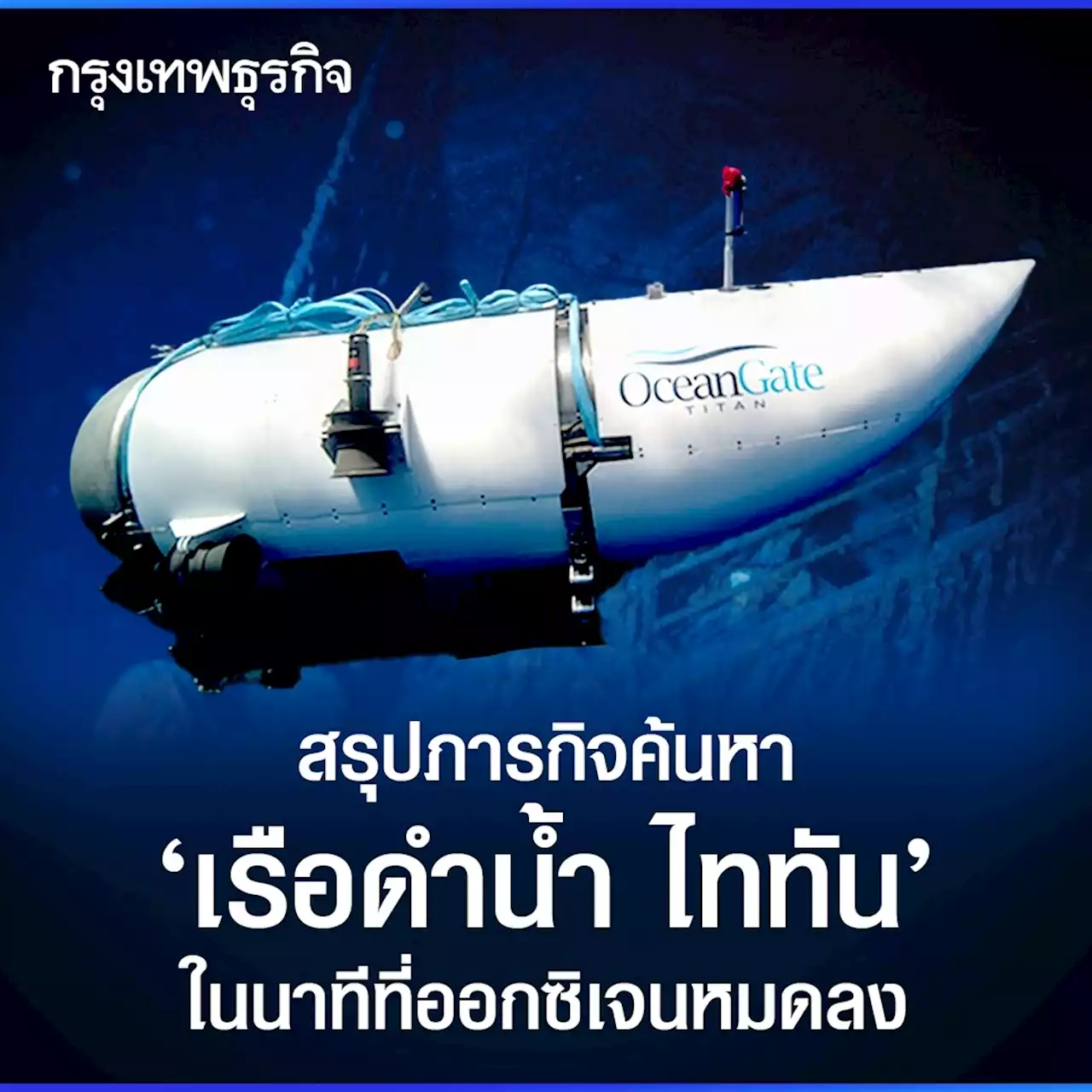 สรุปภารกิจค้นหาเรือดำน้ำ ‘ไททัน’ พร้อมย้อนรอยประวัติ ‘ไททานิก’