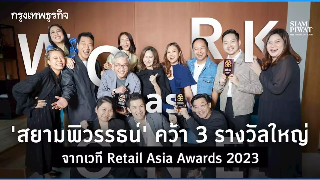 'สยามพิวรรธน์' คว้า 3 รางวัลใหญ่ จากเวที Retail Asia Awards 2023