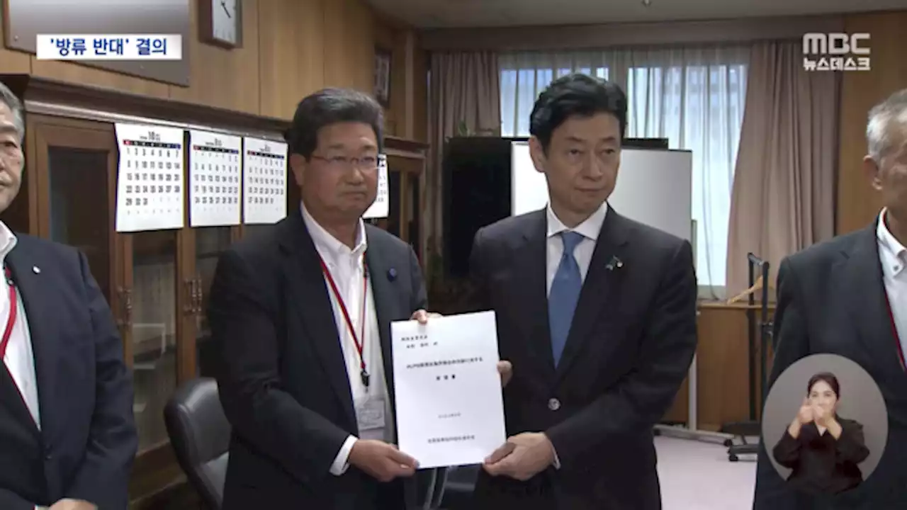 일본 전국어민조합 '방류 반대' 특별 결의‥오염수 방류 시운전 연장