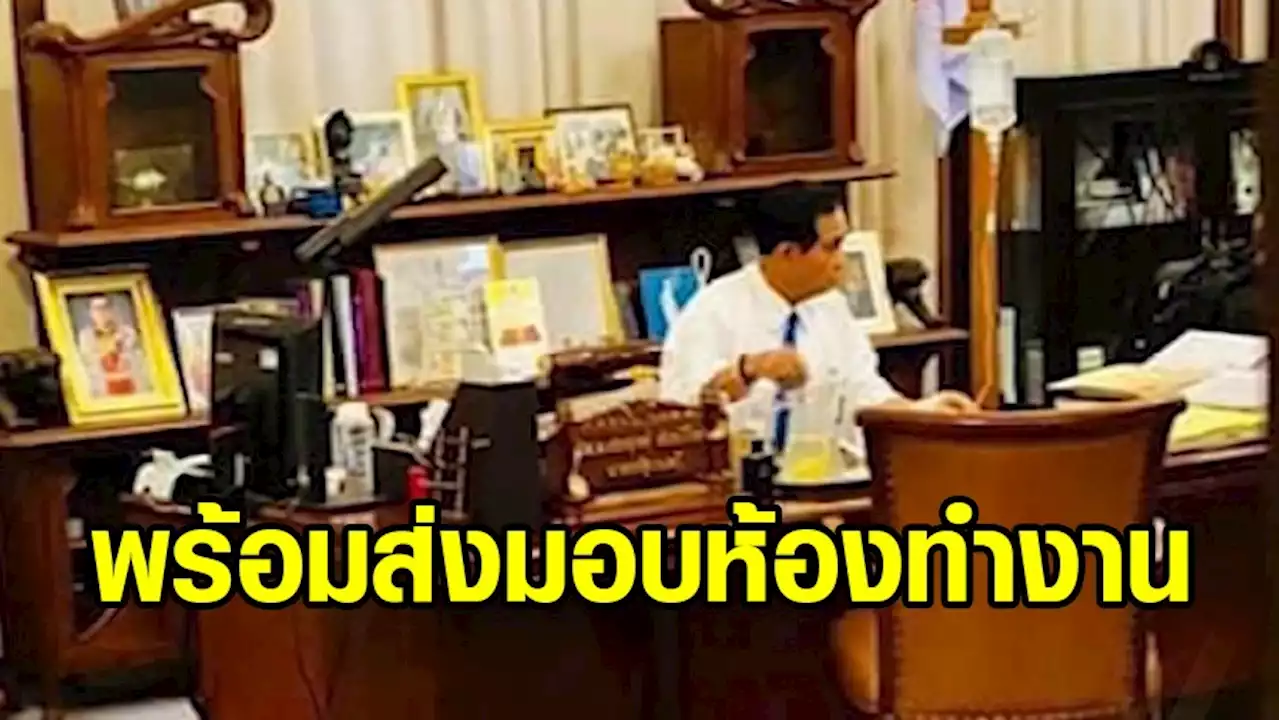 'บิ๊กตู่' ทยอยเก็บของ พร้อมส่งมอบห้องทำงาน 'นายกฯใหม่' - 'เอกนัฏ' นำทีม รทสช. รับหนังสือรับรอง กกต.