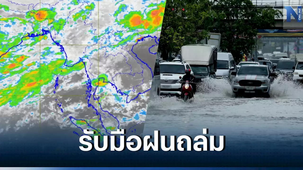 กรมอุตุฯ เตือน'ฝนตกหนักถึงหนักมาก'อีกระลอก ระวังท่วมฉับพลัน น้ำป่าหลาก