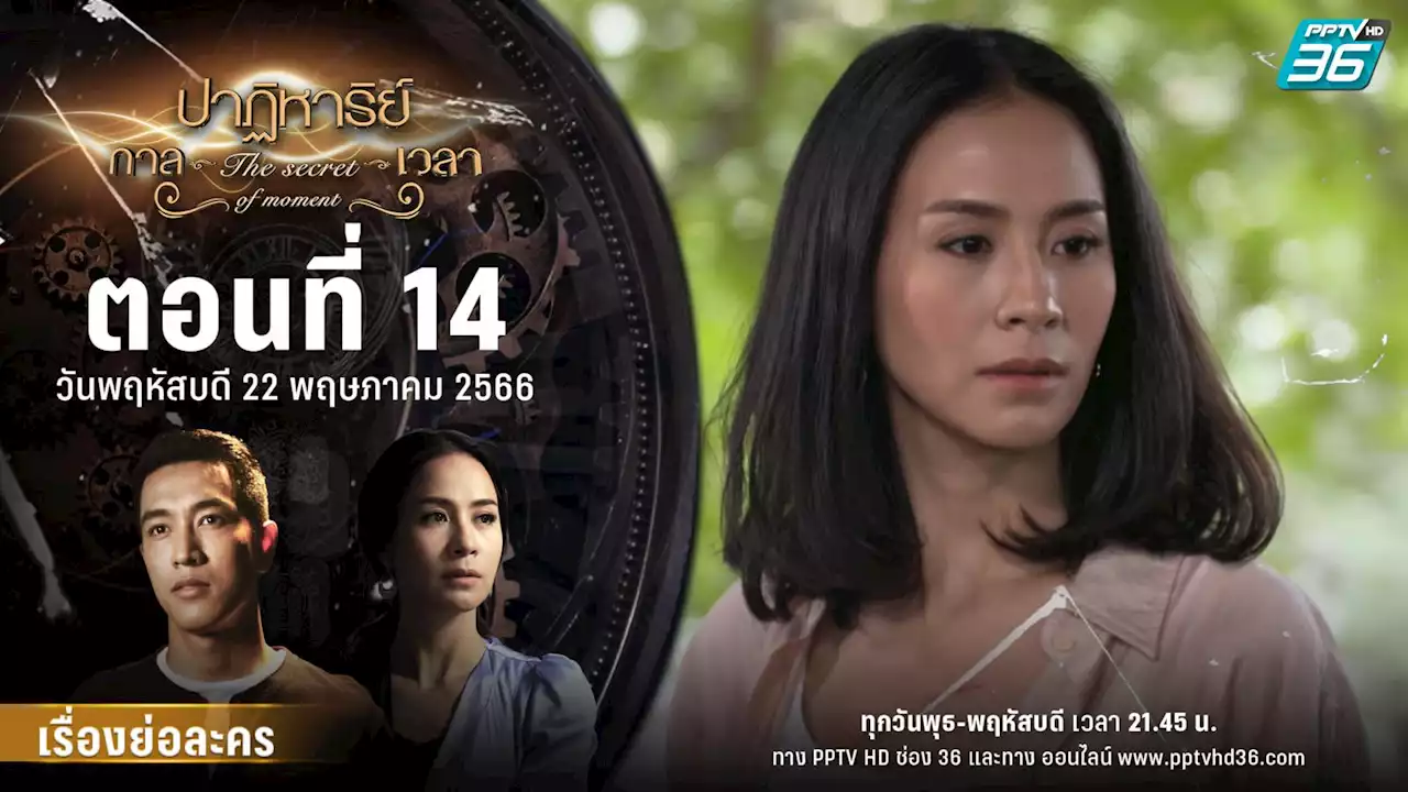 ปาฏิหาริย์กาลเวลา:เรื่องย่อละคร &quot;ปาฏิหาริย์กาลเวลา&quot; ตอน 14 | 22 มิถุนายน 2566 เวลา 21.45 น. ทาง PPTV HD 36