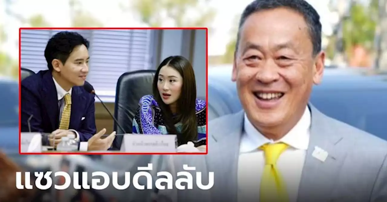 'เศรษฐา' แซว 'อุ๊งอิ๊ง' แอบดีลลับ 'พิธา' ทำติดโควิด เผยอาการไม่หนัก ยังหัวเราะได้อยู่