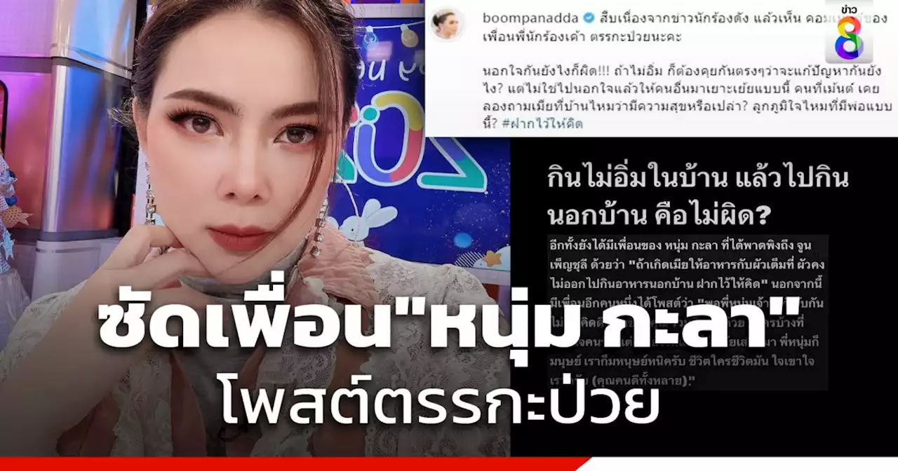 เดือด! 'บุ๋ม ปนัดดา' ซัดเพื่อน 'หนุ่ม กะลา' โพสต์ตรรกะป่วย ทำผิดบอกไม่ผิด?