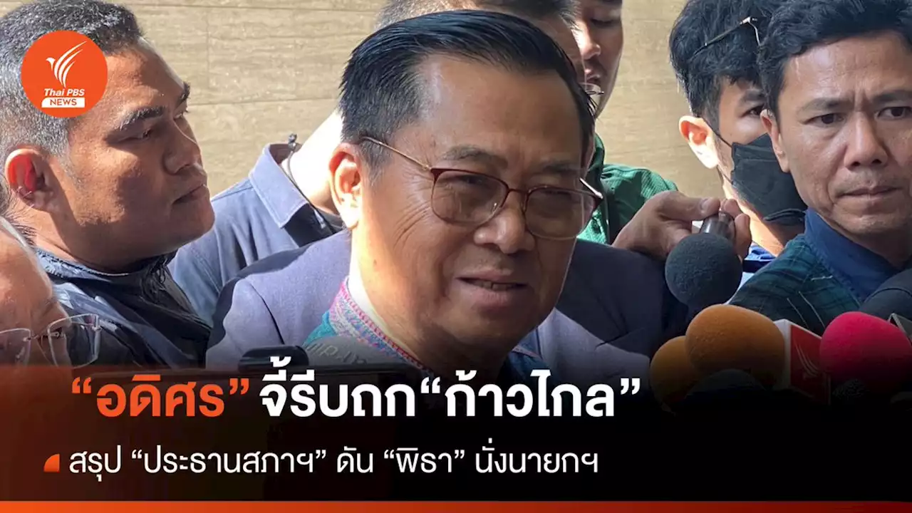 “อดิศร” จี้รีบถกปมประธานสภาฯ กับ “ก้าวไกล” ยันยังไงก็ดัน “พิธา” นั่งนายกฯ