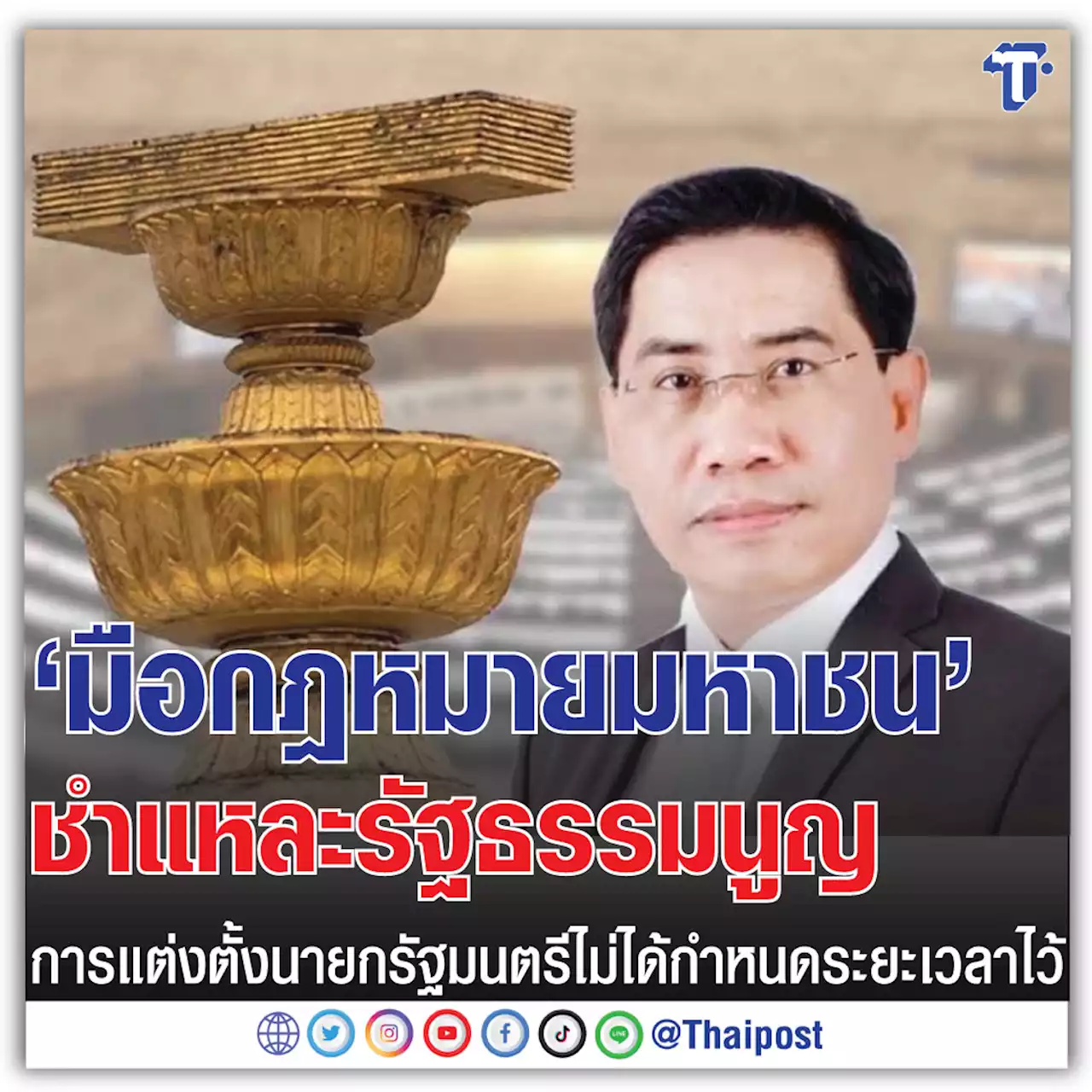 'มือกฎหมายมหาชน' ชำแหละรัฐธรรมนูญ การแต่งตั้งนายกรัฐมนตรีไม่ได้กำหนดระยะเวลาไว้