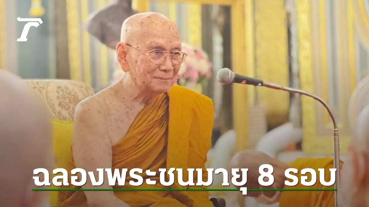 รัฐบาลชวนทุกภาคส่วนลงนาม-เจริญจิตภาวนาถวาย “พระสังฆราช” พระชนมายุ 8 รอบ