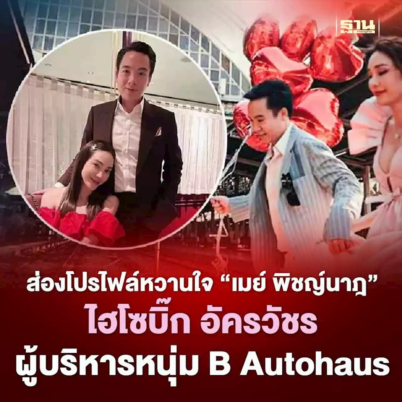 รู้จัก ไฮโซบิ๊ก อัครวัชร หวานใจ 'เมย์ พิชญ์นาฎ'