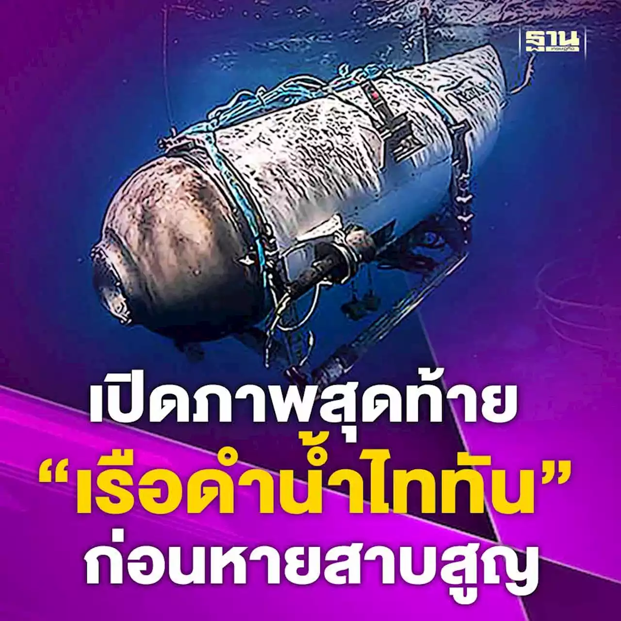 เปิดภาพสุดท้าย 'เรือดำน้ำไททัน' ก่อนหายสาบสูญ