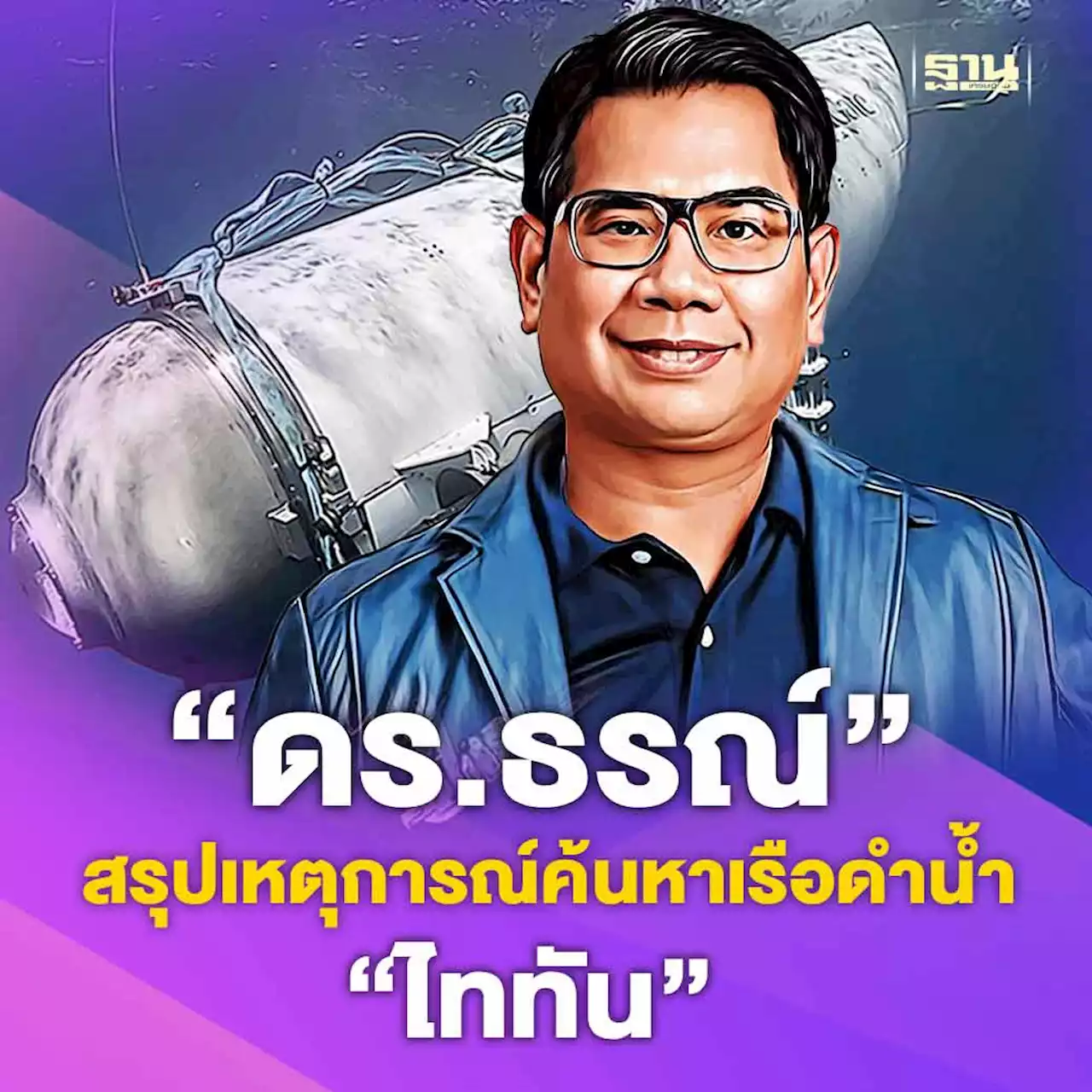 'ดร.ธรณ์' สรุปเหตุการณ์ค้นหาเรือดำน้ำ 'ไททัน'