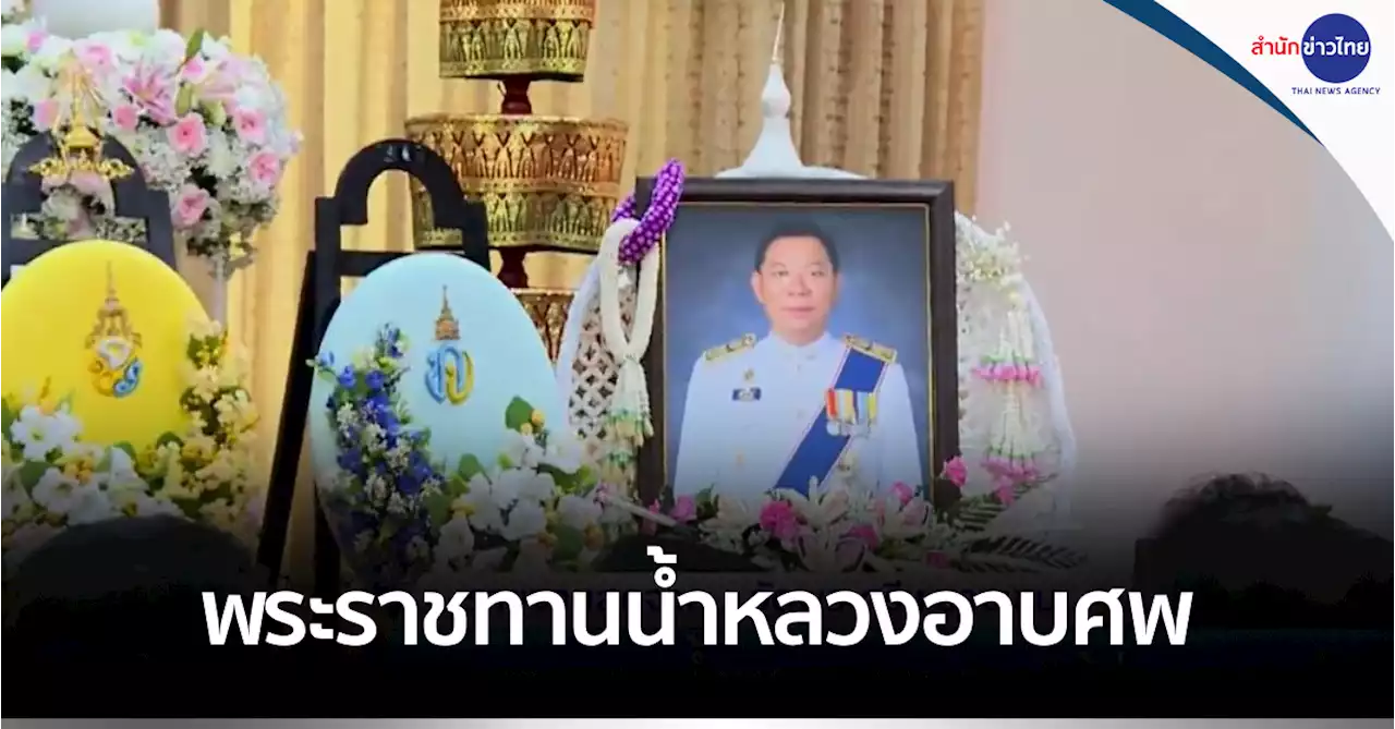 พระราชทานน้ำหลวงอาบศพ “ผู้ว่าฯ ณรงค์ศักดิ์” บุคคลสำคัญร่วมอาลัย