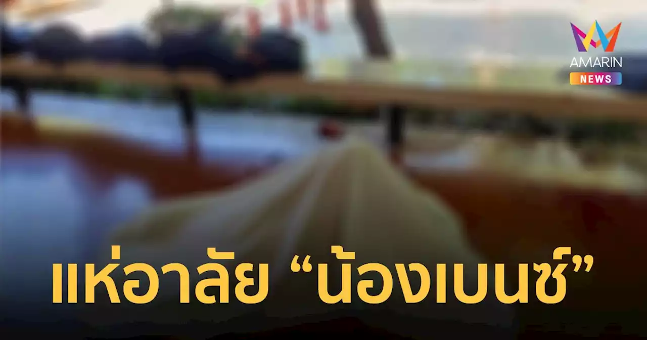 แห่อาลัย “น้องเบนซ์” โรงเรียนราชวินิตมัธยม เหยื่อถังดับเพลิงระเบิด