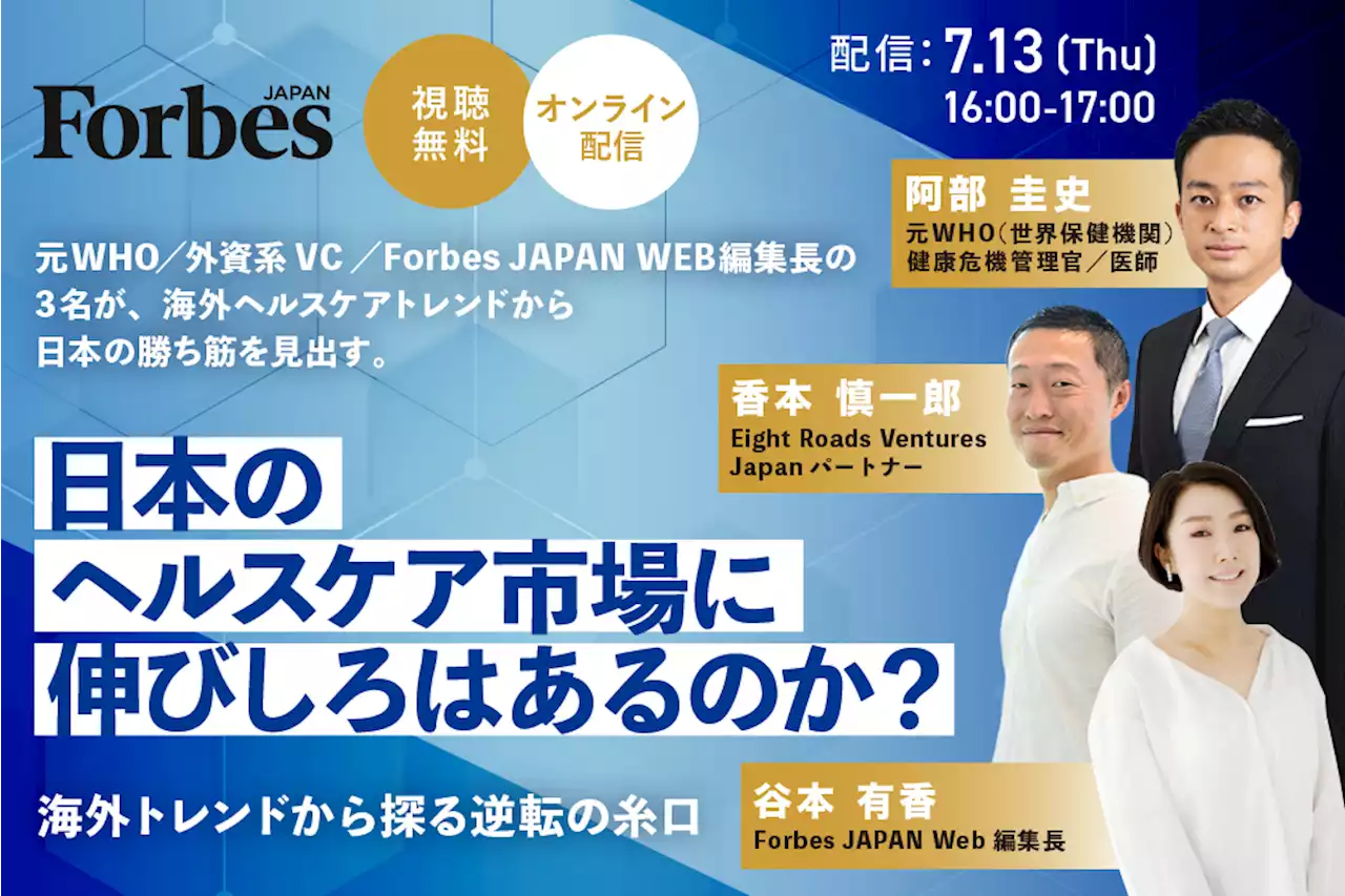 【オンライン配信】日本のヘルスケア市場に伸びしろはあるのか？ 海外トレンドから探る逆転の糸口 | Forbes JAPAN 公式サイト（フォーブス ジャパン）