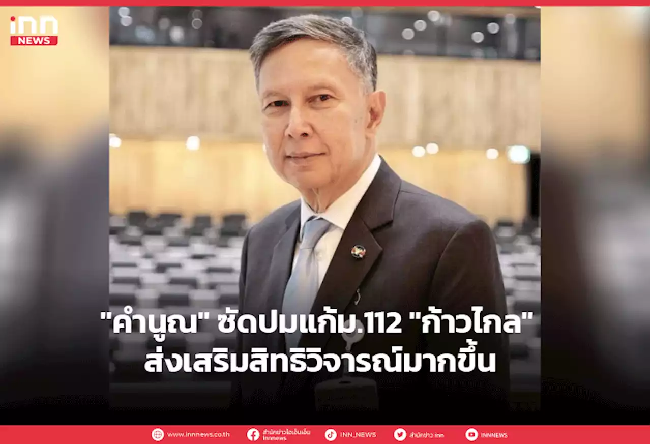 'คำนูณ' ซัดปมแก้ม.112 'ก้าวไกล' ส่งเสริมสิทธิวิจารณ์มากขึ้น