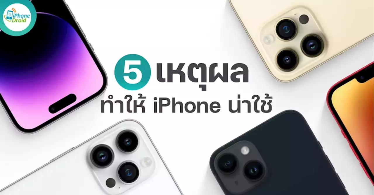 ส่อง 5 เหตุผลที่ทำให้ iPhone น่าใช้