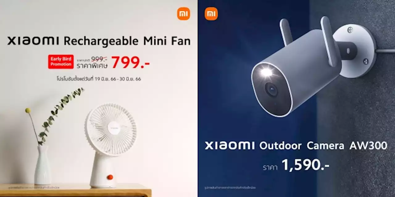 เสียวหมี่วางจำหน่ายสอง AIoT ใหม่ Xiaomi Outdoor Camera AW300 และ Xiaomi Rechargeable Mini Fan