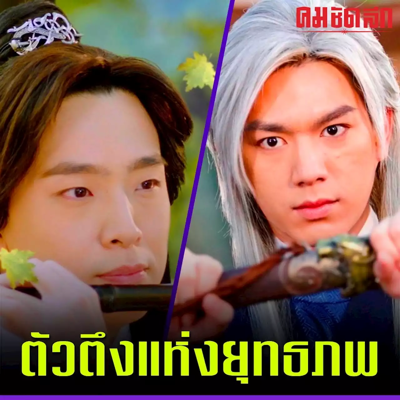 ตัวตึงแห่งยุทธภพ 'ไบร์ท - เน๋ง' ประกบ 'เอสเธอร์ - เพลงขวัญ' ใน ดวงใจจอมกระบี่