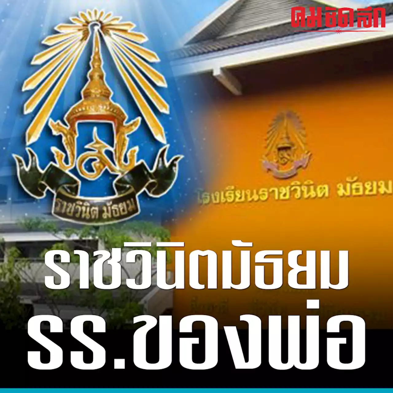 45 ปี 'ราชวินิตมัธยม' โรงเรียนของพ่อ เพื่อบุตรหลานข้าราชบริพารให้เข้าศึกษา