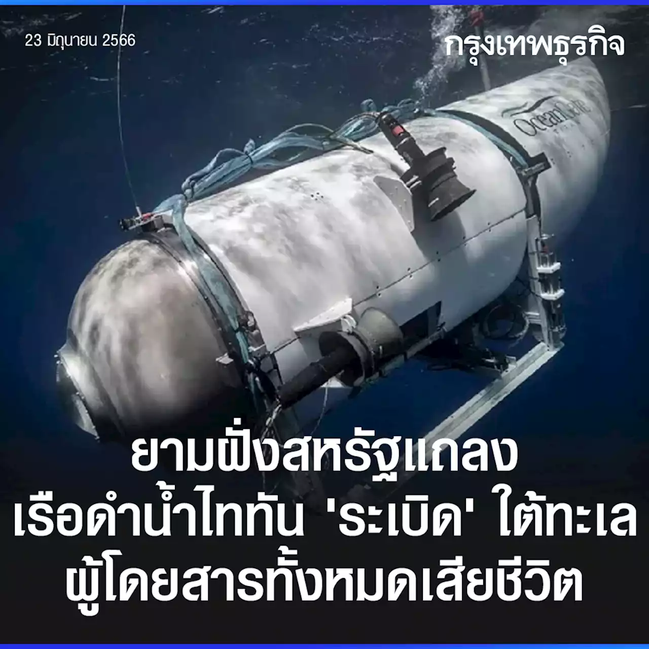 ยามฝั่งสหรัฐแถลง'เรือใต้น้ำไททัน'ระเบิดใต้ทะเล ไม่มีผู้รอดชีวิต