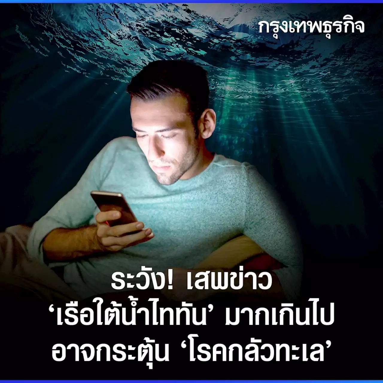 ระวัง! เสพข่าว ‘เรือใต้น้ำไททัน’ มากเกินไป อาจกระตุ้น ‘โรคกลัวทะเล’