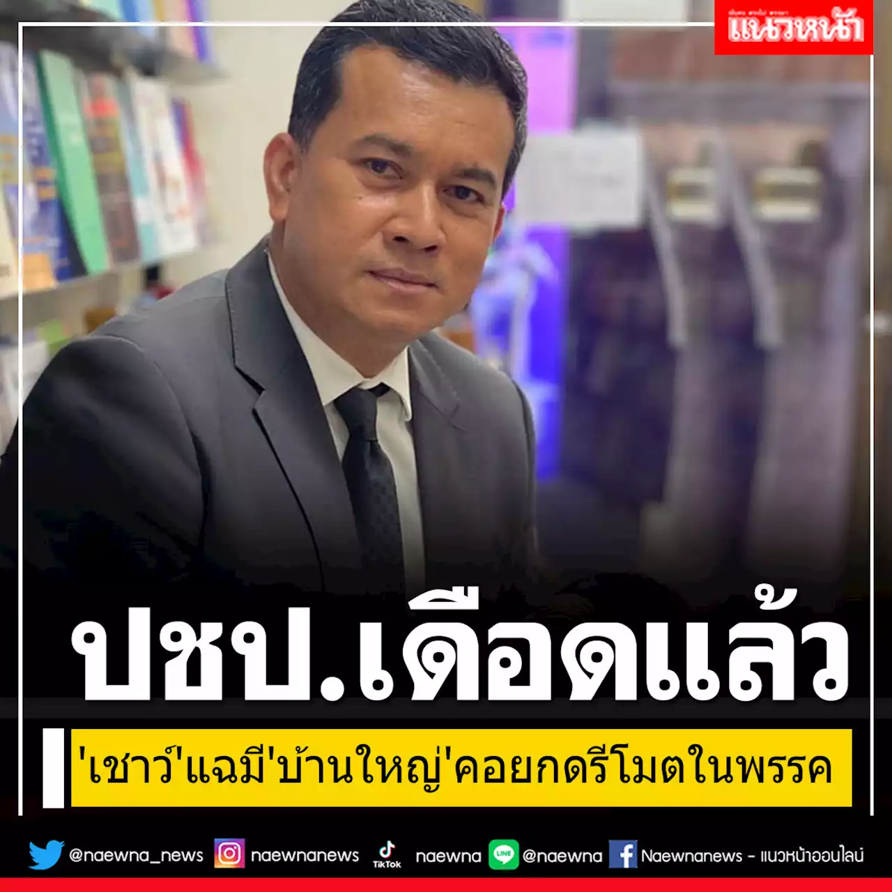 ปชป.เดือดแล้ว!! 'เชาว์'แฉมี'บ้านใหญ่'คอยกดรีโมตในพรรค หวั่นคิดผิดทำล่มสลาย