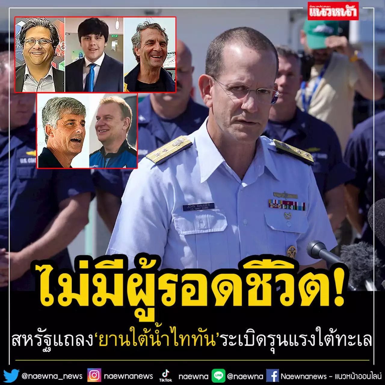 ไร้ปาฏิหาริย์! สหรัฐฯแถลง'ยานใต้น้ำไททัน'เกิดระเบิดรุนแรงใต้ทะเล ไม่มีผู้รอดชีวิต