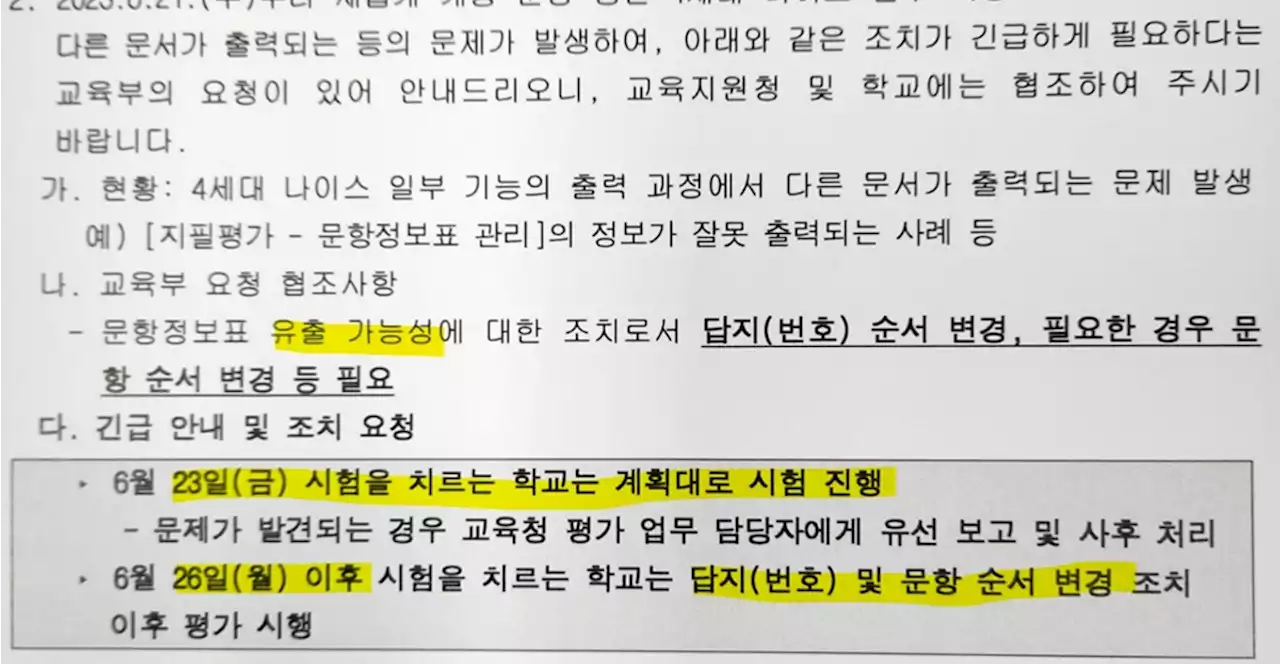 [단독] 여러 학교 '기말고사 정답' 유출... 교육행정시스템 초유의 대형사고