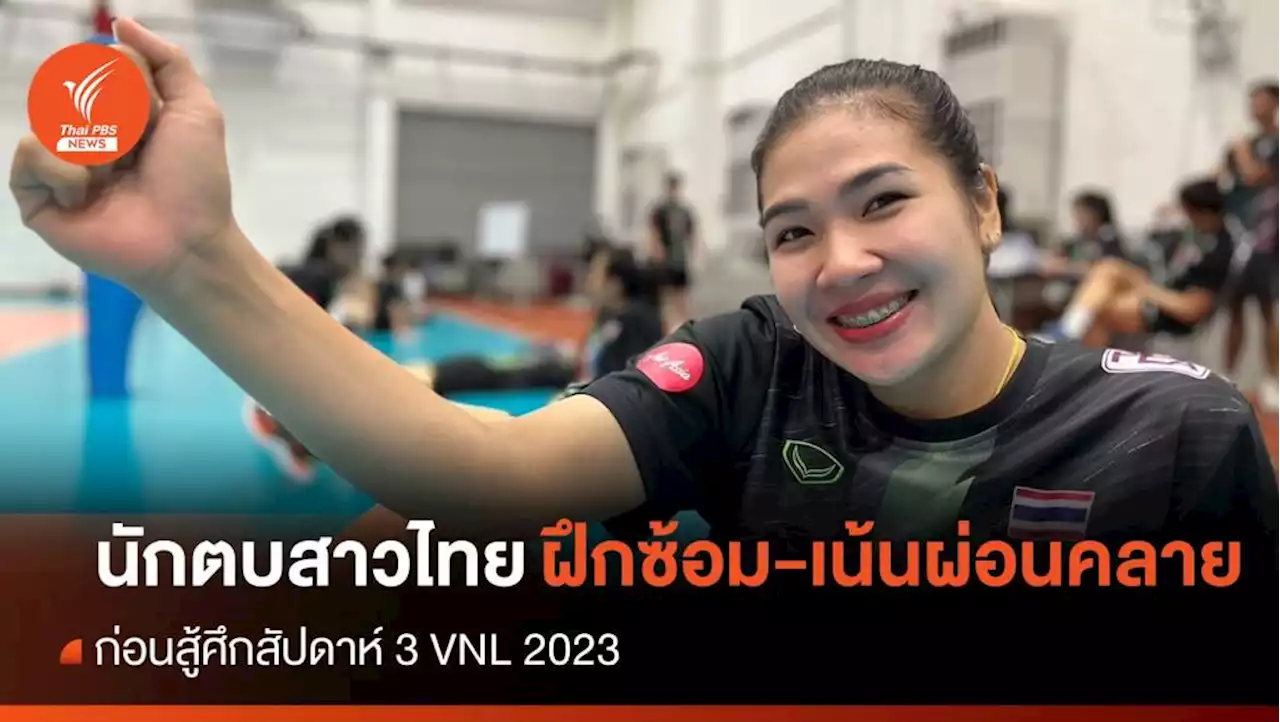 นักตบสาวไทย ซ้อมเตรียมพร้อม ก่อนสู้ศึกสนาม 3