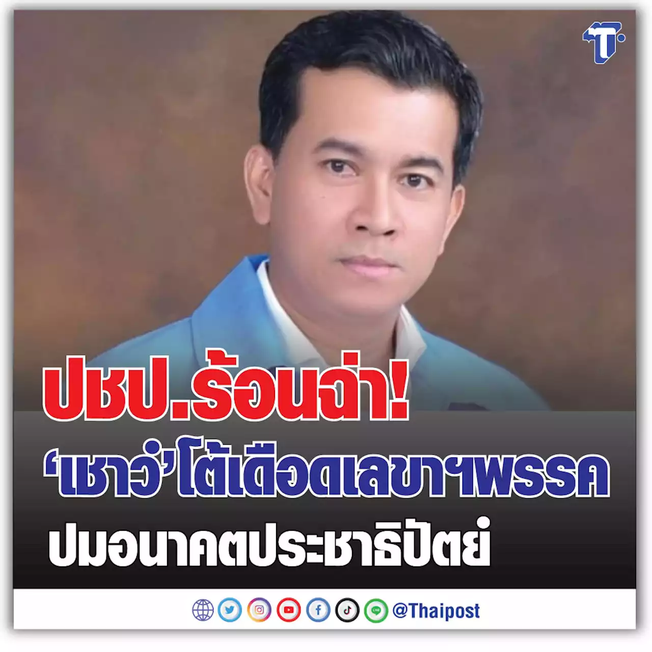 ปชป.ร้อนฉ่า! 'เชาว์' โต้เดือดเลขาฯพรรค ปมอนาคตประชาธิปัตย์