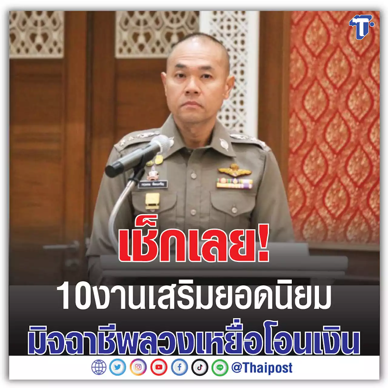 เช็กเลย! 10 งานเสริมยอดนิยม มิจฉาชีพลวงเหยื่อโอนเงิน