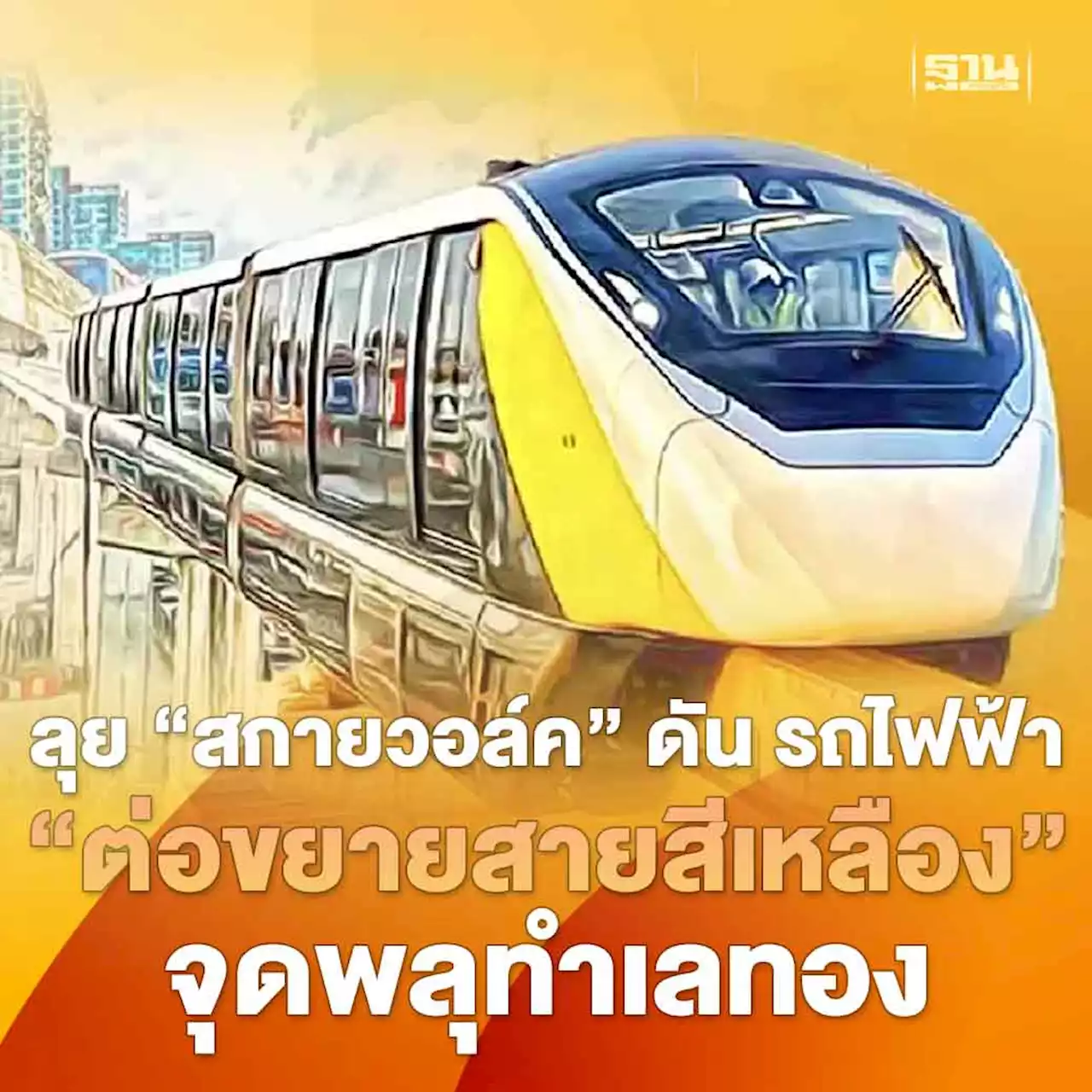 ลุย 'สกายวอล์ค' ดัน รถไฟฟ้า “ต่อขยายสายสีเหลือง”จุดพลุทำเลทอง