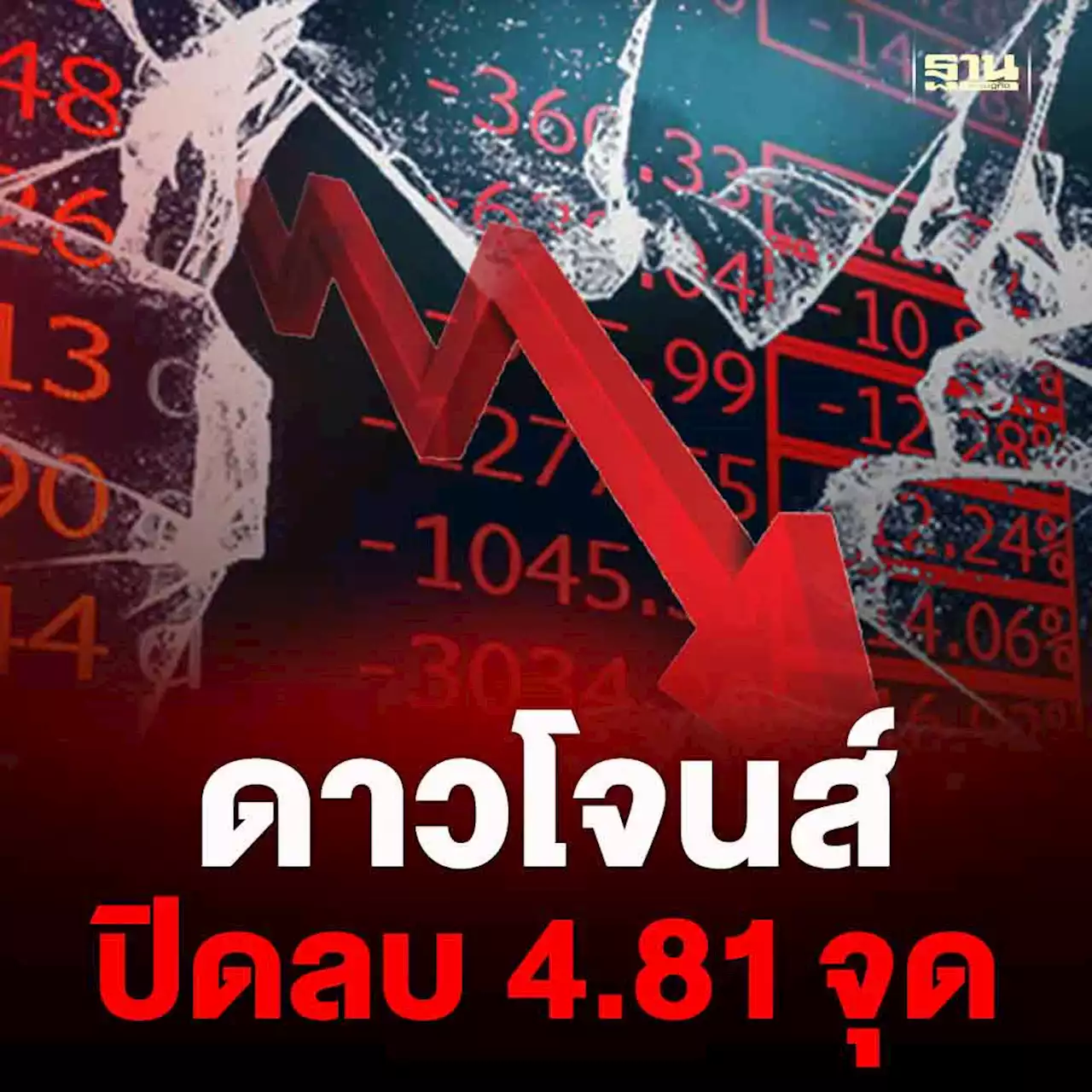 ดาวโจนส์ปิดลบ 4.81 จุด กังวลเฟดเดินหน้าขึ้นดอกเบี้ย