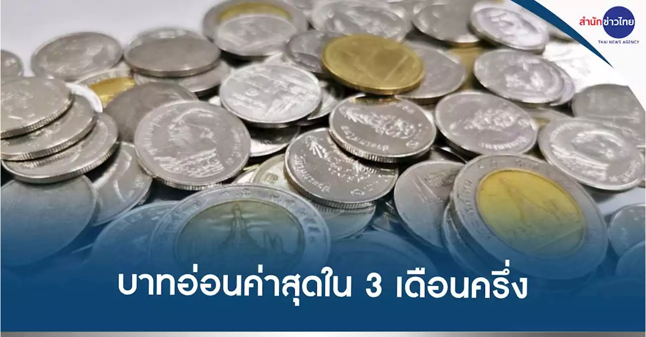 เงินบาทแตะระดับอ่อนค่าสุดในรอบ 3 เดือนครึ่ง