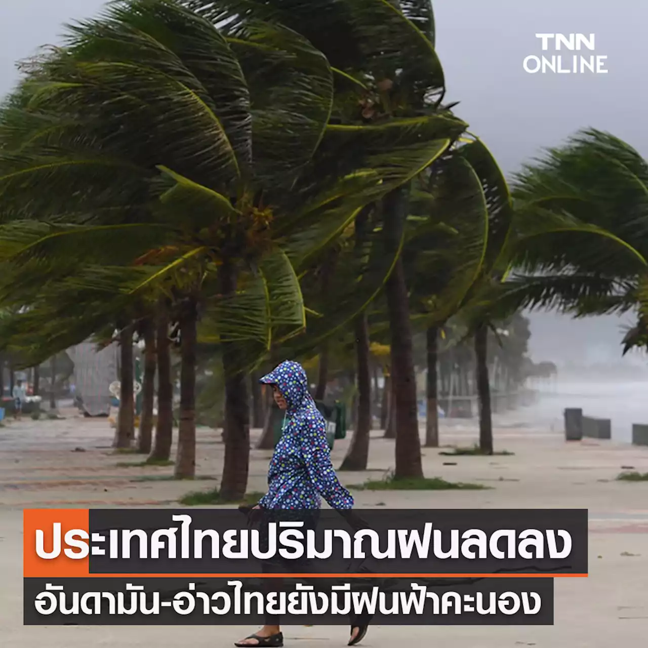 พยากรณ์อากาศวันนี้และ 7 วันข้างหน้า ไทยปริมาณฝนลดลง ยังมีฝนคะนองบริเวณอันดามัน-อ่าวไทย