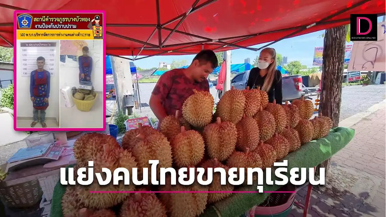 ตร.บุกซิวหนุ่มต่างด้าวชาวลาว เปิดร้านแย่งคนไทยขายทุเรียน | เดลินิวส์