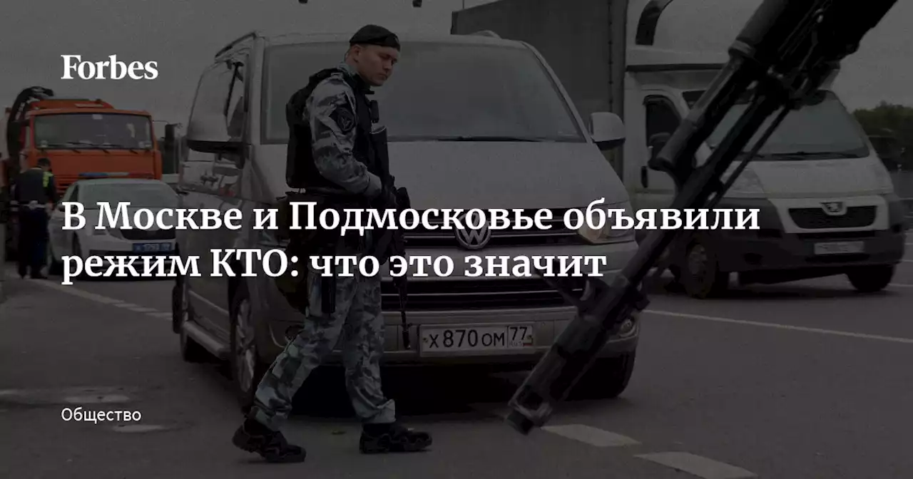 В Москве и Подмосковье объявили режим КТО: что это значит