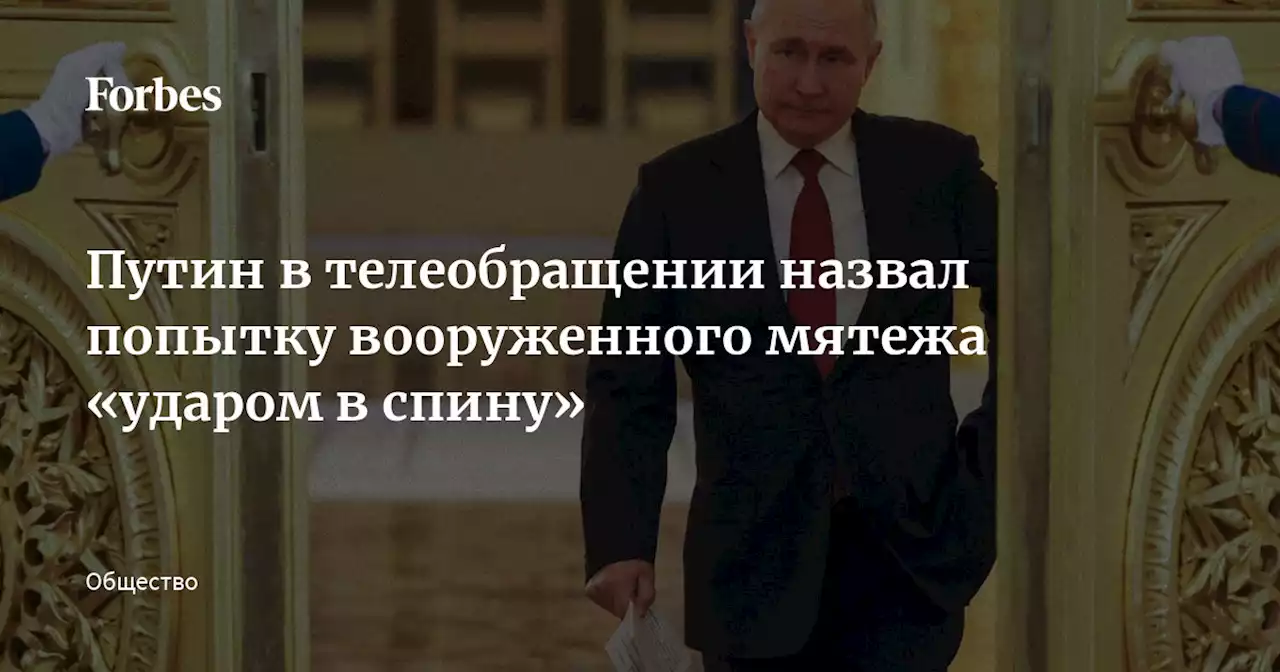 Путин в телеобращении назвал попытку вооруженного мятежа «ударом в спину»