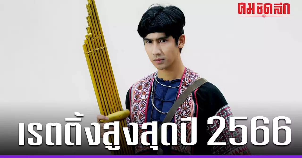 ละครดังหลังข่าว 'แคน2แผ่นดิน' เปิดตัวแรง คว้า เรตติ้ง ตอนแรก สูงสุดปี 2566