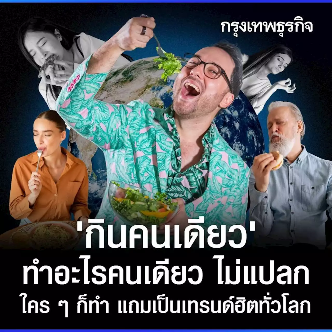 ‘กินคนเดียว’ ทำอะไรคนเดียว ไม่แปลก ใคร ๆ ก็ทำ แถมเป็นเทรนด์ฮิตทั่วโลก