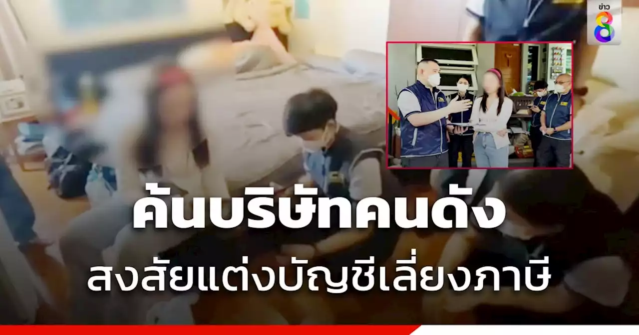 ค้นบริษัทยูทูบเบอร์ดัง สงสัยตกแต่งบัญชีรายได้